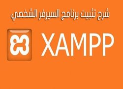 تثبيت xampp وأنشاء قاعدة بيانات